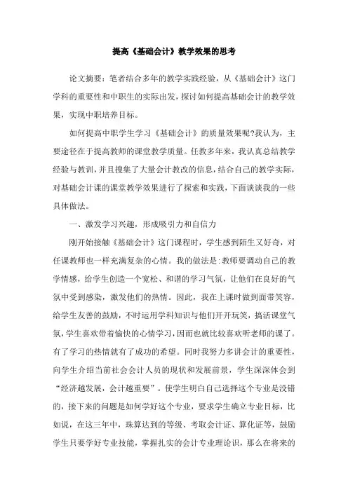 提高《基础会计》教学效果的思考