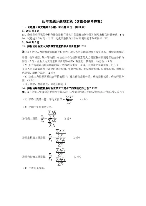 人力资源统计学历年真题分题型汇总含部分参考答案