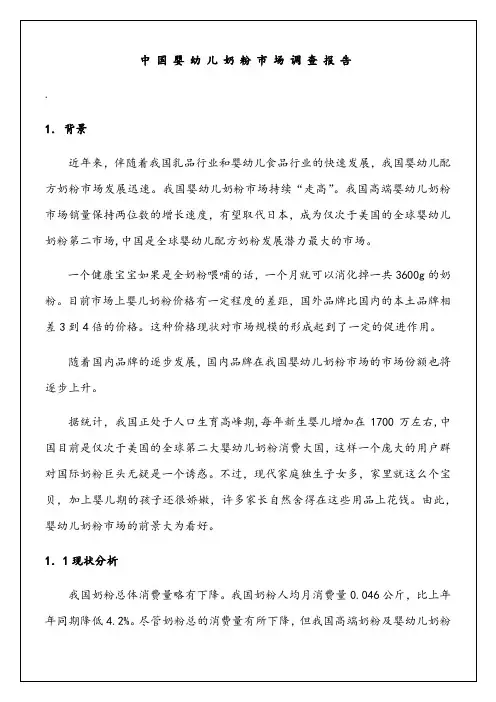 中国婴幼儿奶粉市场调查报告21p