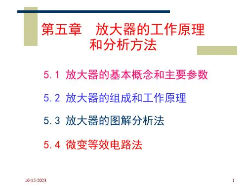 模拟电子技术第五章放大器的工作原理和分析方法gpppt课件