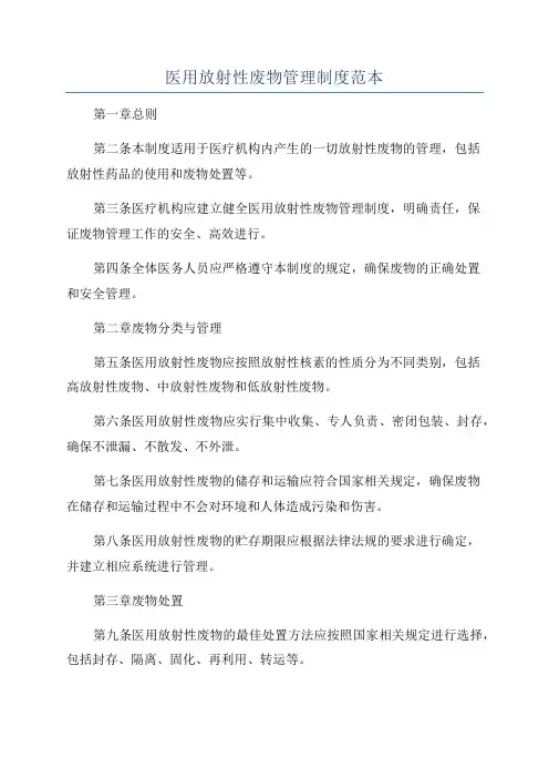 医用放射性废物管理制度范本