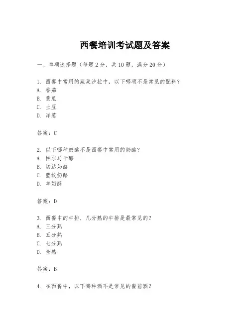 西餐培训考试题及答案