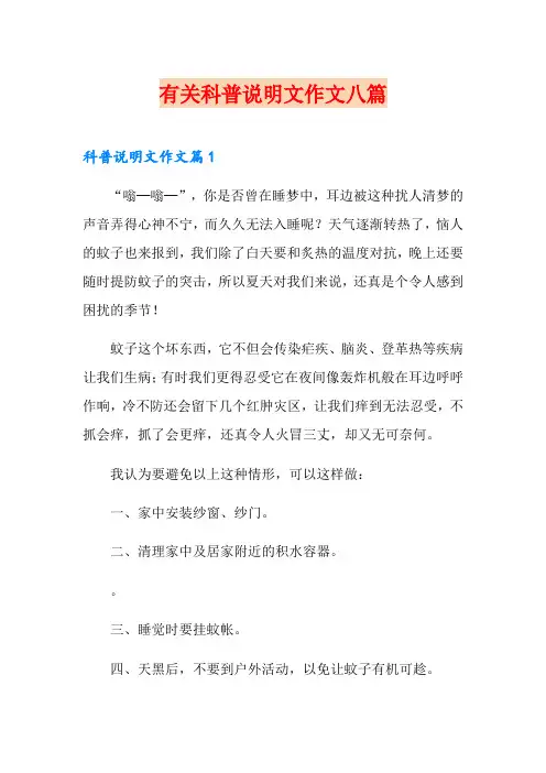 有关科普说明文作文八篇