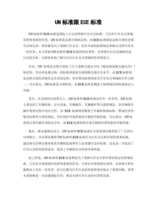 UN标准跟ECE标准
