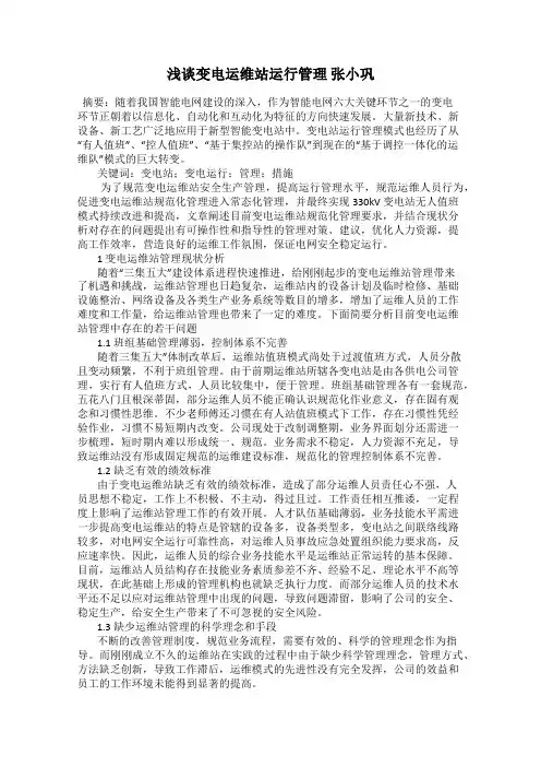 浅谈变电运维站运行管理 张小巩