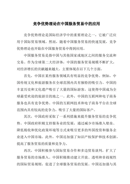 竞争优势理论在中国服务贸易中的应用