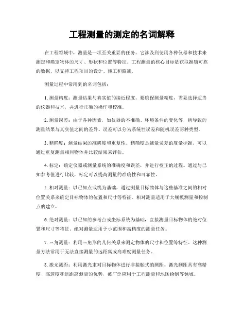 工程测量的测定的名词解释