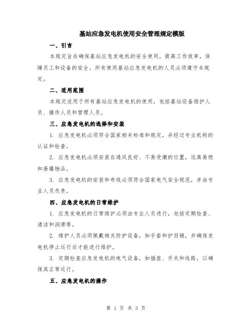 基站应急发电机使用安全管理规定模版