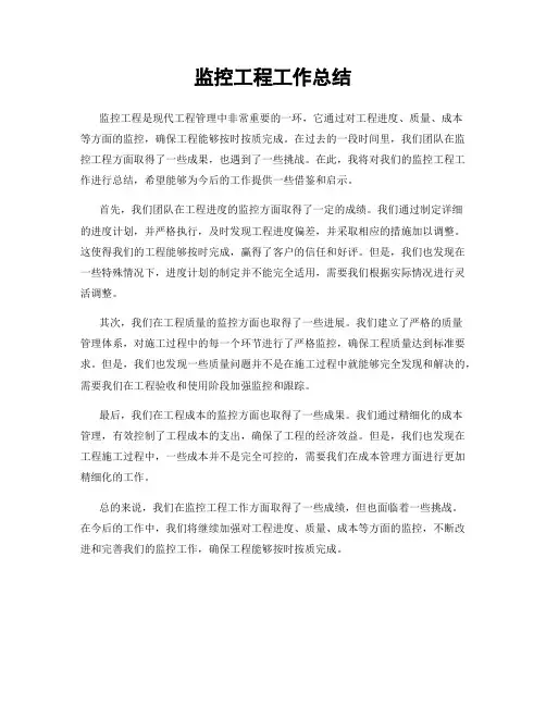 监控工程工作总结