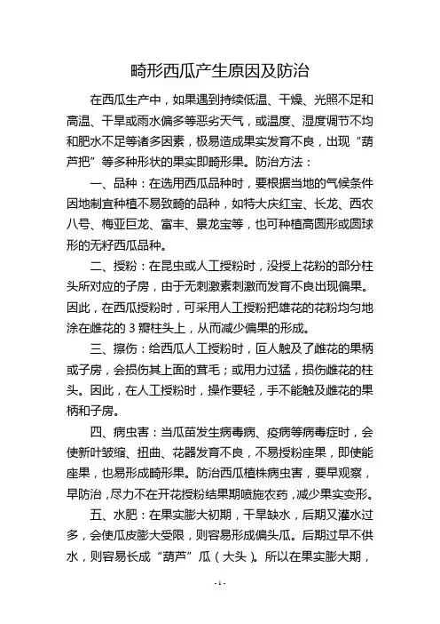 畸形西瓜产生原因及防治