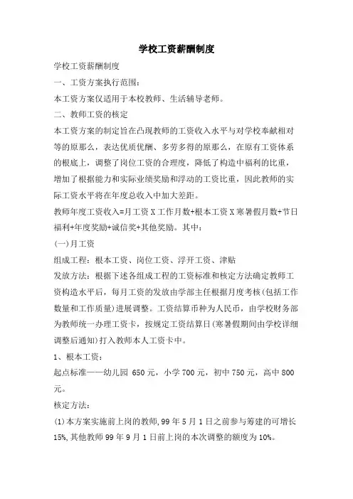 学校工资薪酬制度