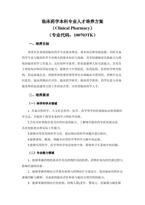 泰山医学院临床药学本科专业人才培养方案