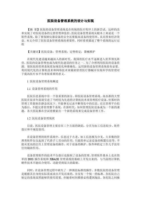 医院设备管理系统的设计与实现