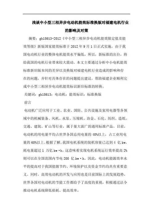 中小型三相异步电动机能效标准换版对福建电机行业的影响及对策