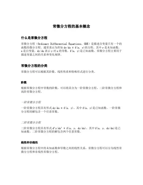 常微分方程的基本概念