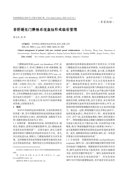 非肝硬化门静脉系统血栓形成临床管理