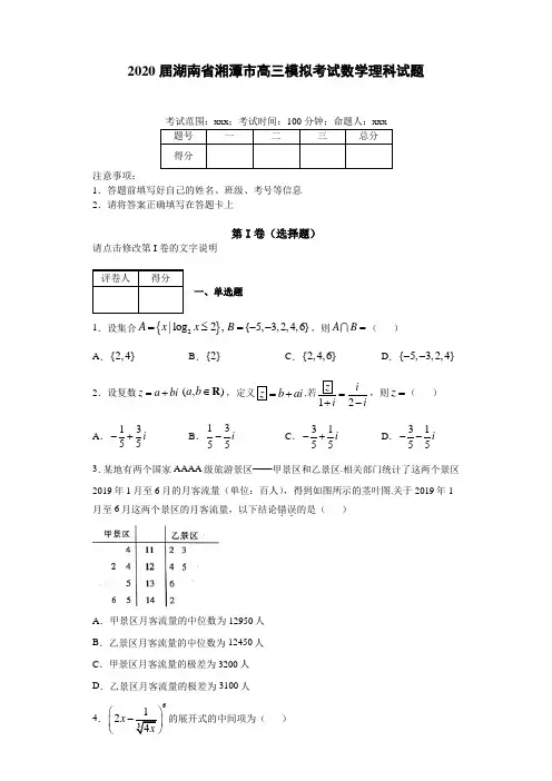 2020届湖南省湘潭市高三模拟考试数学理科试题