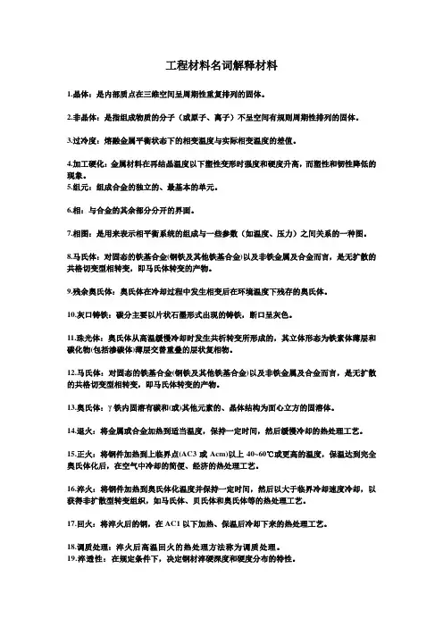 工程材料名词解释材料