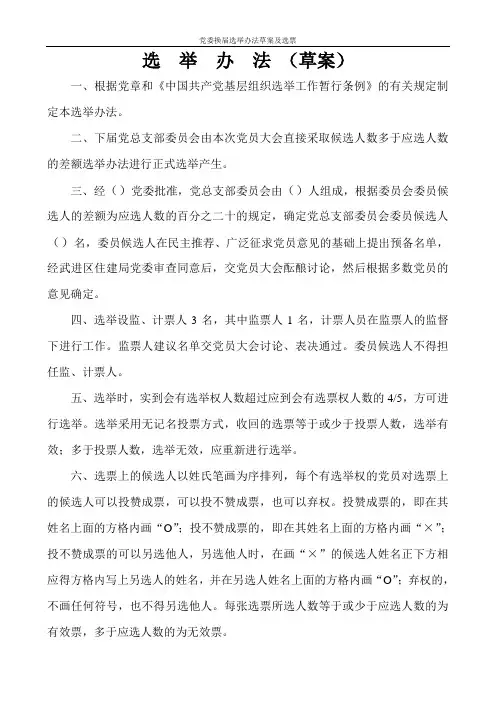 党委换届选举办法草案及选票