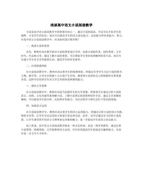 浅谈高中语文小说阅读教学