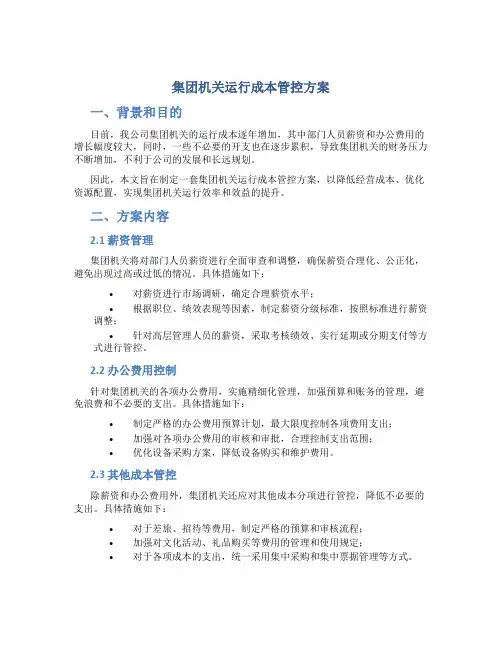 集团机关运行成本管控方案
