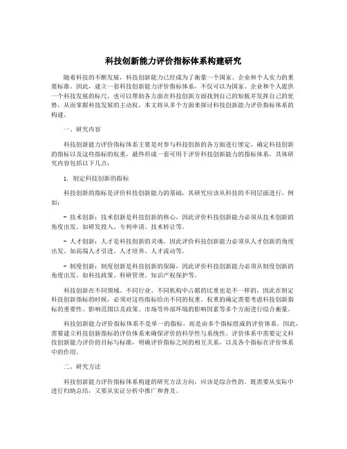 科技创新能力评价指标体系构建研究