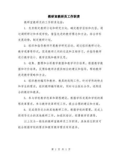 教研室教研员工作职责