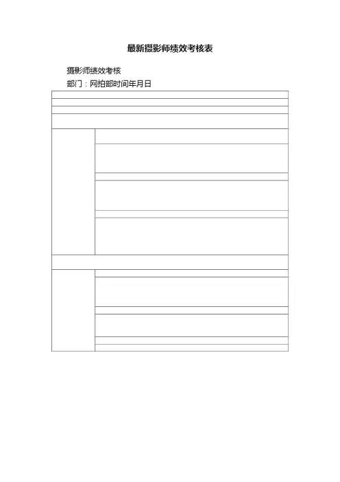 最新摄影师绩效考核表