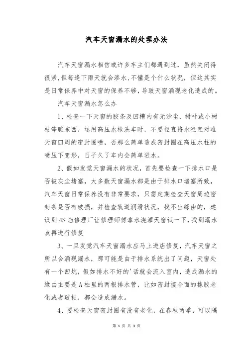 汽车天窗漏水的处理办法