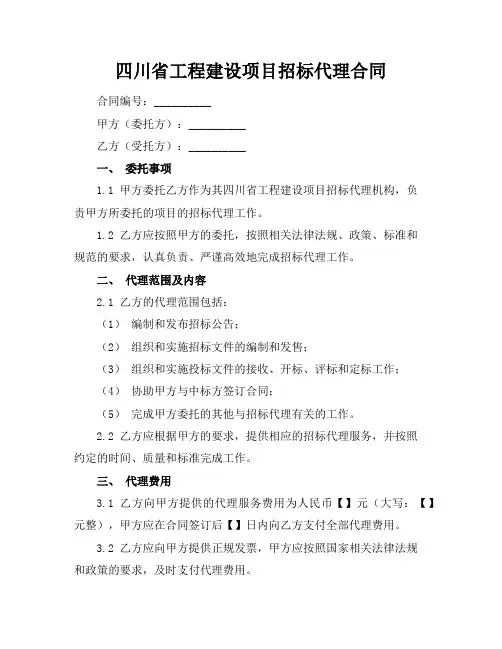 四川省工程建设项目招标代理合同