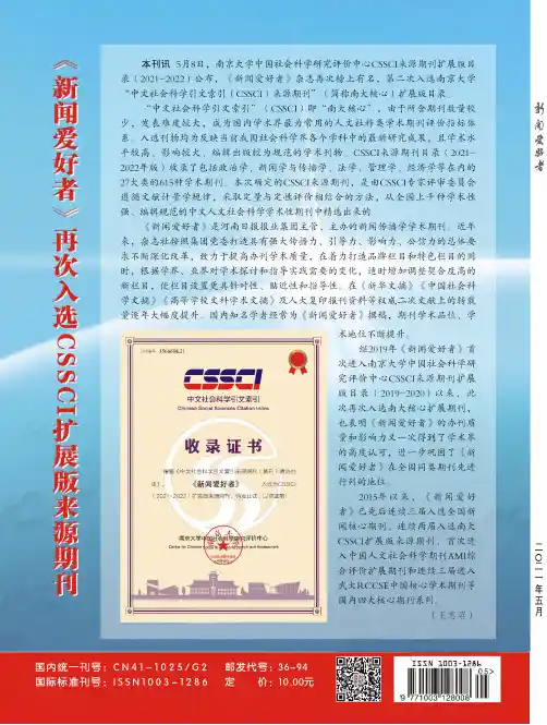 《新闻爱好者》再次入选CSSCI扩展版来源期刊
