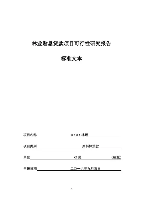 林业贴息贷款项目可行性研究报告(DOC)