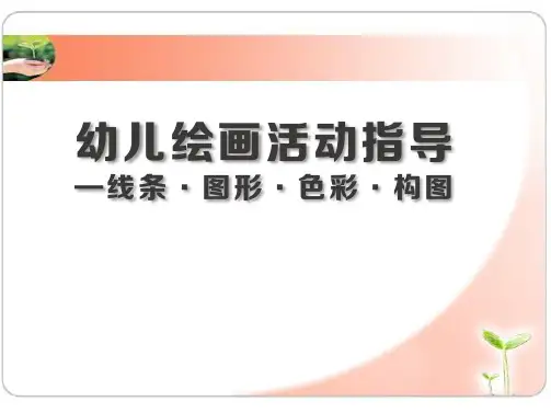 幼儿绘画活动的组织与实施-PPT课件