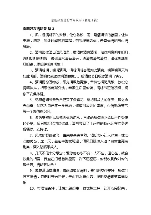 亲朋好友清明节问候语（精选4篇）