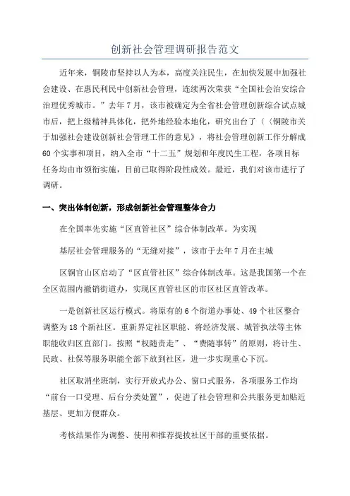 创新社会管理调研报告范文