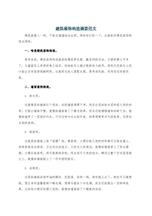 建筑装饰构造摘要范文