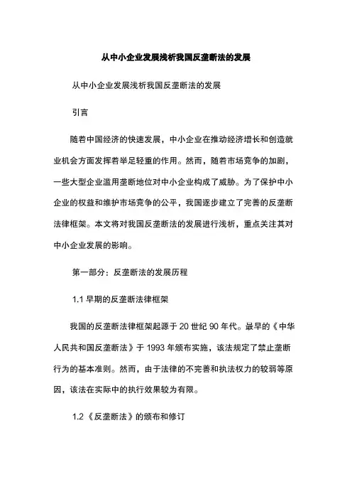 从中小企业发展浅析我国反垄断法的发展