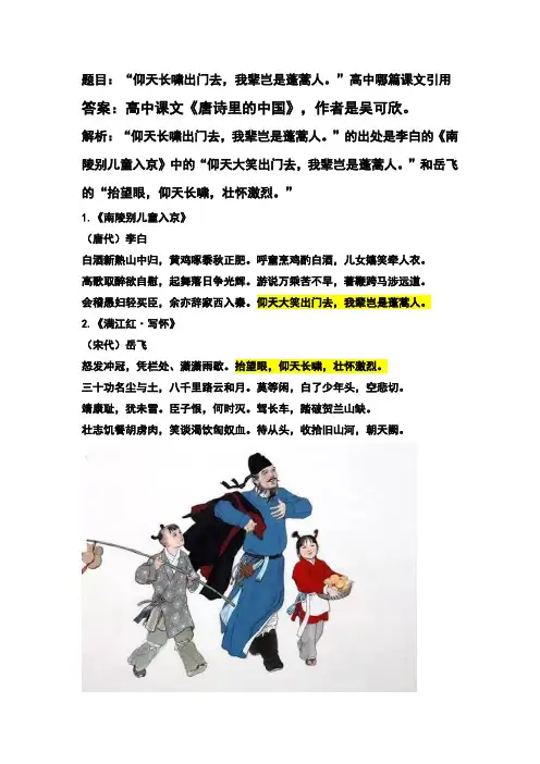 仰天长啸出门去,我辈岂是蓬蒿人 高中哪篇课文引用