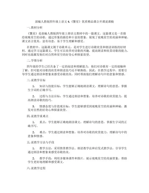 部编人教版四年级上语文4.《繁星》优质精品课公开课说课稿
