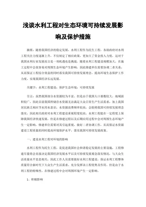 浅谈水利工程对生态环境可持续发展影响及保护措施