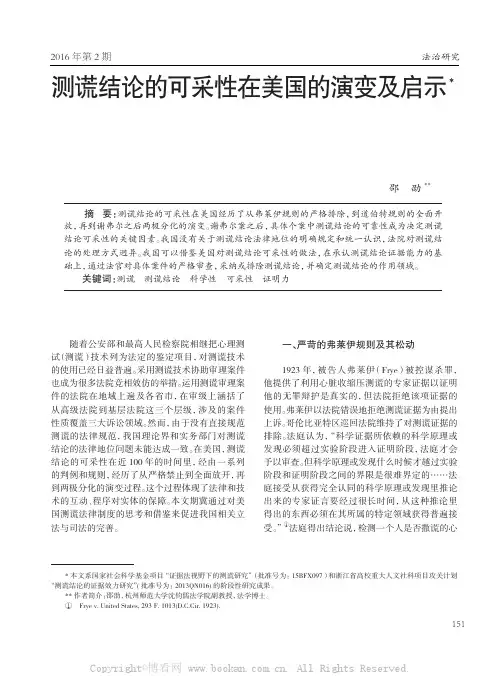 测谎结论的可采性在美国的演变及启示