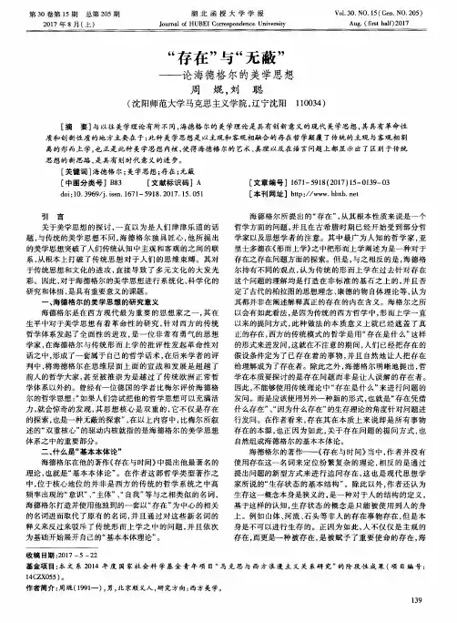“存在”与“无蔽”——论海德格尔的美学思想