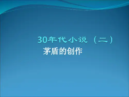 中国现代文学史30年代小说-茅盾