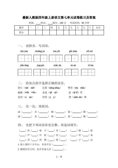 最新人教版四年级上册语文第七单元试卷练习及答案