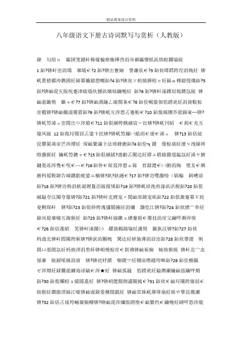 八年级语文下册古诗词默写与赏析(人教版)