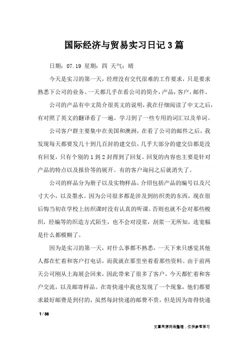 国际经济与贸易实习日记3篇_工作报告