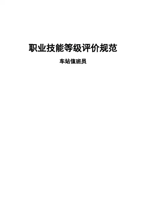 职业技能等级评价规范-车站值班员