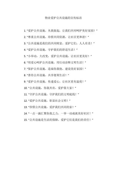 物业爱护公共设施的宣传标语