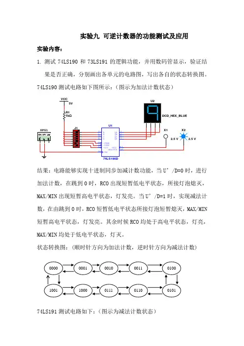 实验九可逆计数器的功能测试及应用