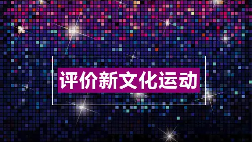 新文化运动的评价